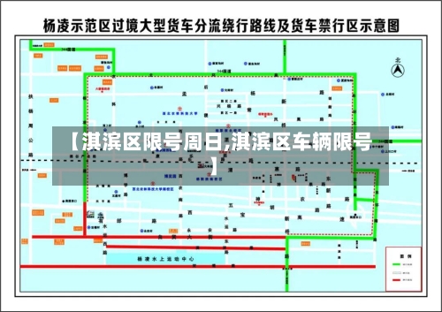 【淇滨区限号周日,淇滨区车辆限号】