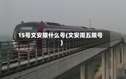 15号文安限什么号(文安周五限号)-第2张图片