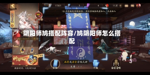 阴阳师鸠搭配阵容/鸠阴阳师怎么搭配