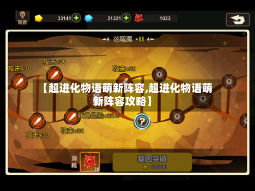 【超进化物语萌新阵容,超进化物语萌新阵容攻略】