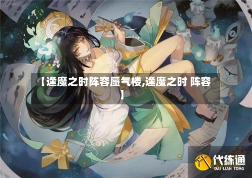 【逢魔之时阵容蜃气楼,逢魔之时 阵容】