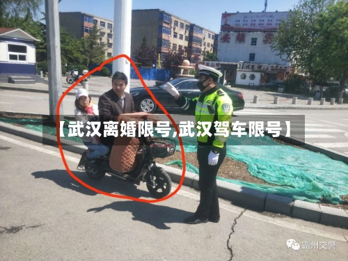 【武汉离婚限号,武汉驾车限号】-第2张图片