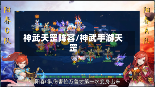 神武天罡阵容/神武手游天罡