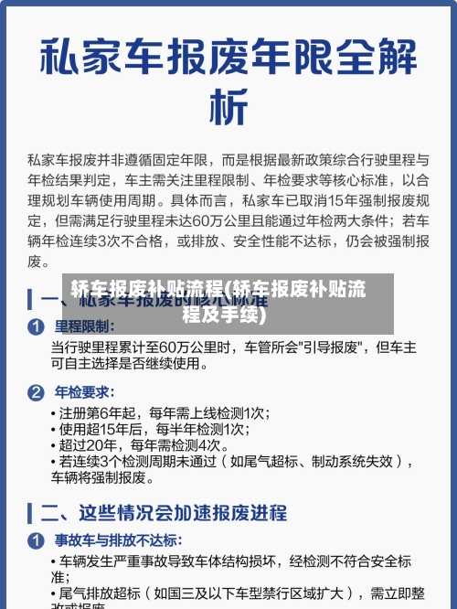 轿车报废补贴流程(轿车报废补贴流程及手续)