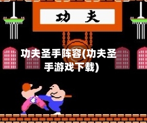 功夫圣手阵容(功夫圣手游戏下载)-第2张图片