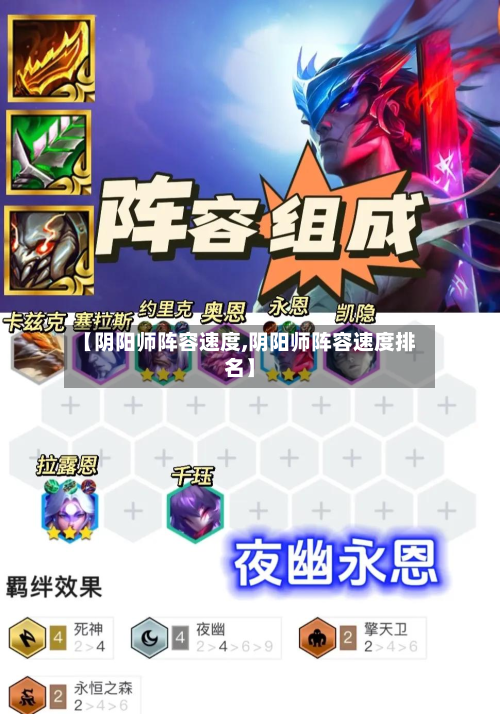 【阴阳师阵容速度,阴阳师阵容速度排名】-第2张图片