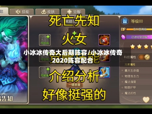 小冰冰传奇大后期阵容/小冰冰传奇2020阵容配合