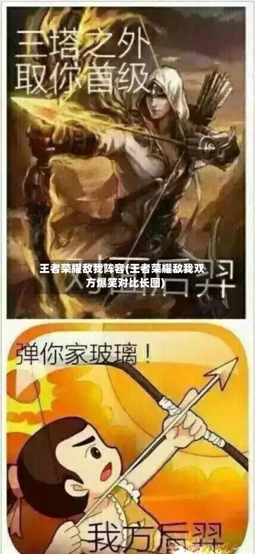 王者荣耀敌我阵容(王者荣耀敌我双方爆笑对比长图)