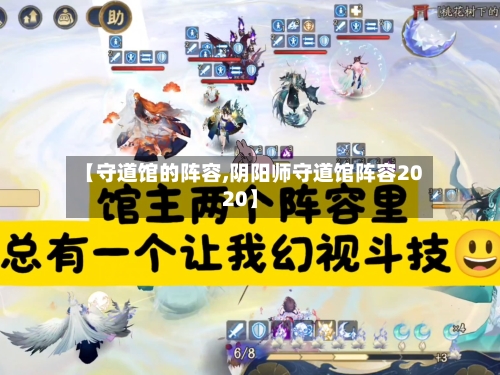 【守道馆的阵容,阴阳师守道馆阵容2020】