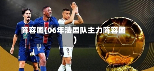 阵容图(06年法国队主力阵容图)-第2张图片