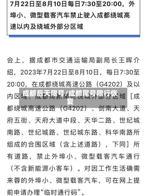 成都后天限号/成都尾号限行恢复-第2张图片