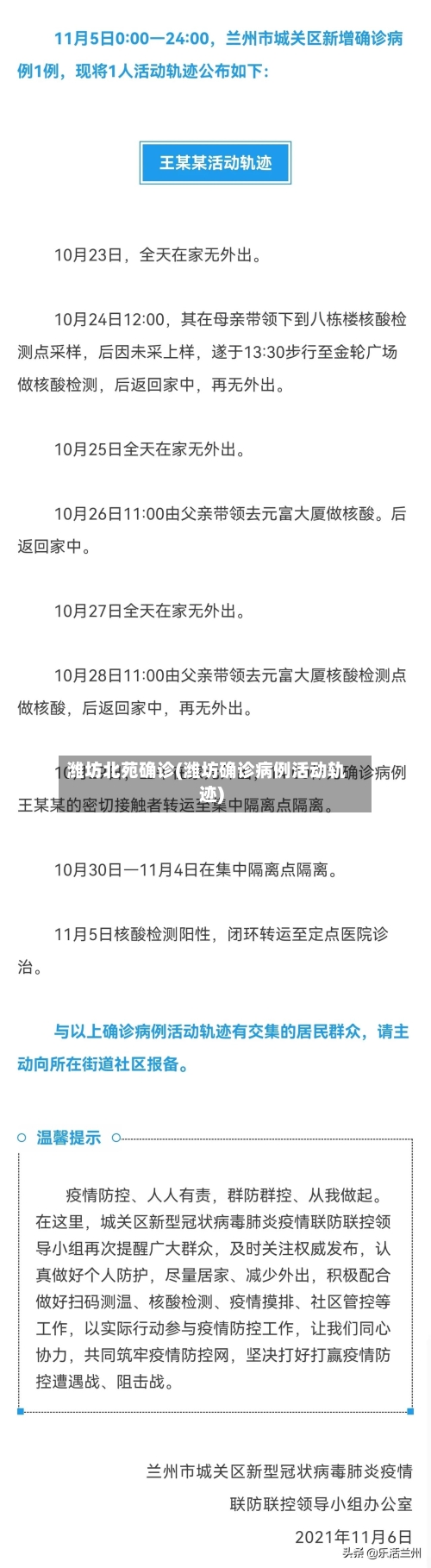 潍坊北苑确诊(潍坊确诊病例活动轨迹)