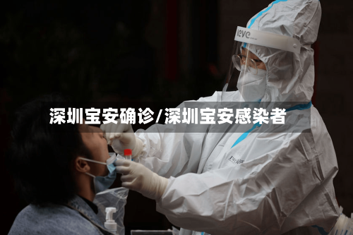 深圳宝安确诊/深圳宝安感染者-第2张图片