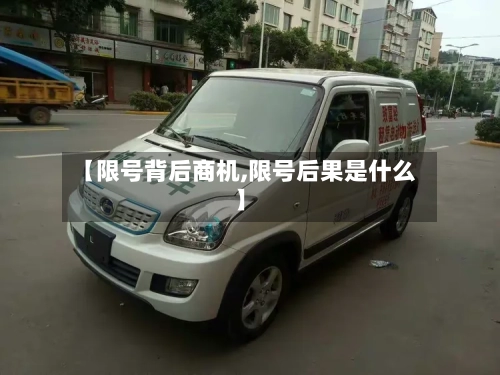 【限号背后商机,限号后果是什么】-第3张图片