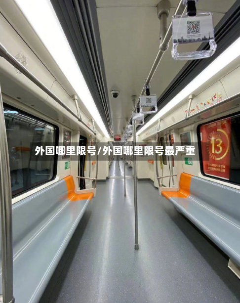 外国哪里限号/外国哪里限号最严重