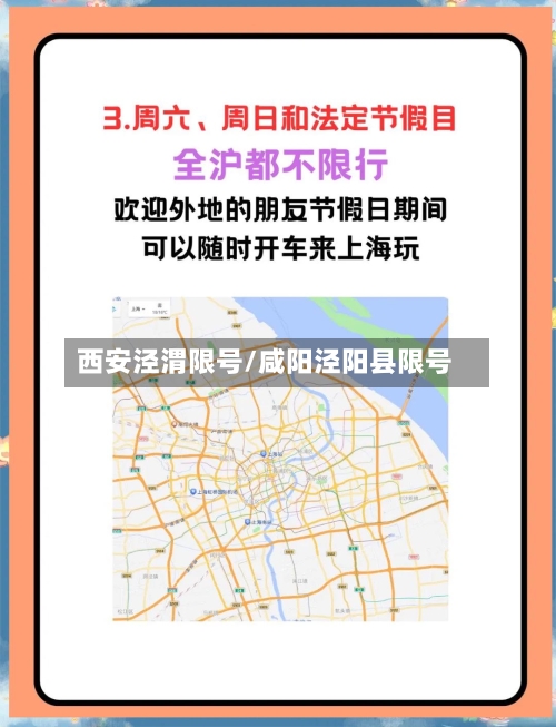 西安泾渭限号/咸阳泾阳县限号