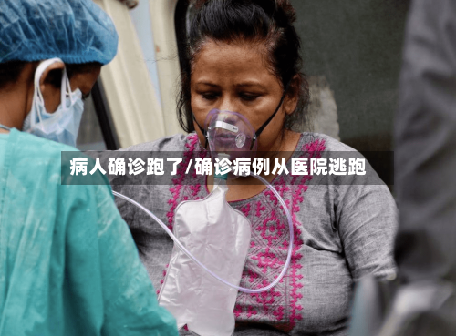病人确诊跑了/确诊病例从医院逃跑