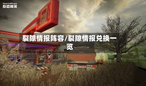 裂隙情报阵容/裂隙情报兑换一览-第2张图片