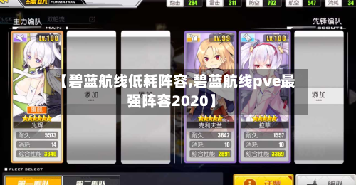 【碧蓝航线低耗阵容,碧蓝航线pve最强阵容2020】
