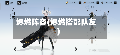 烬燃阵容(烬燃搭配队友)