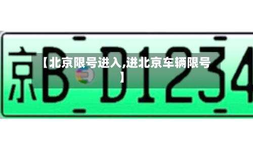 【北京限号进入,进北京车辆限号】