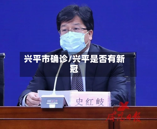 兴平市确诊/兴平是否有新冠