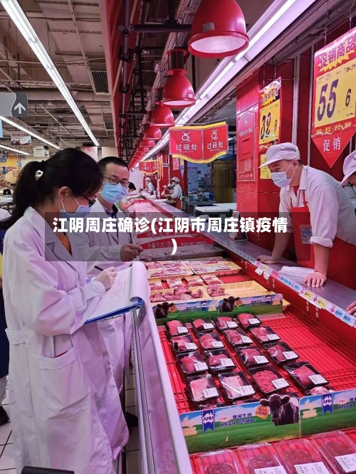 江阴周庄确诊(江阴市周庄镇疫情)