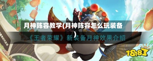 月神阵容教学(月神阵容怎么玩装备)-第3张图片