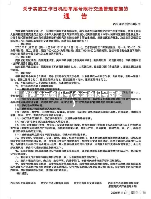 临潼全运会限号(全运会限号西安)