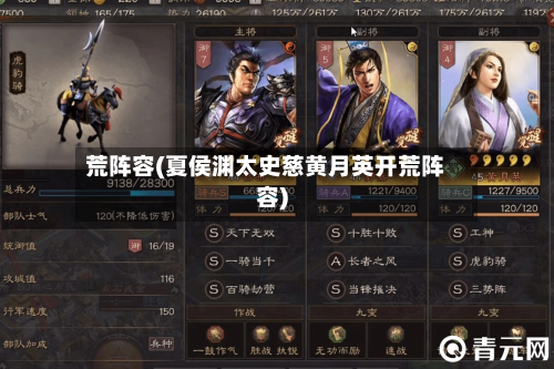 荒阵容(夏侯渊太史慈黄月英开荒阵容)-第2张图片