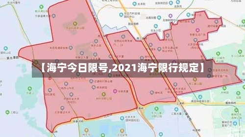 【海宁今日限号,2021海宁限行规定】-第2张图片
