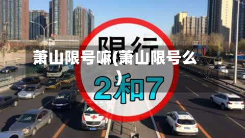 萧山限号嘛(萧山限号么)