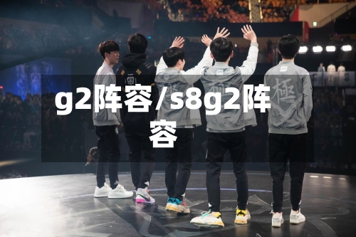 g2阵容/s8g2阵容