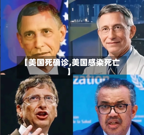 【美国死确诊,美国感染死亡】-第2张图片