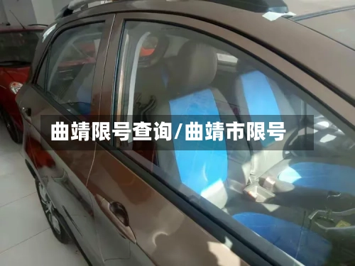 曲靖限号查询/曲靖市限号-第2张图片
