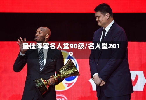 最佳阵容名人堂90级/名人堂2019-第2张图片