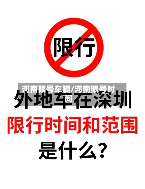 河南限号车辆/河南限号时间
