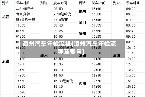 漳州汽车年检流程(漳州汽车年检流程及费用)