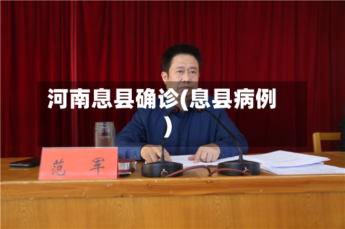 河南息县确诊(息县病例)