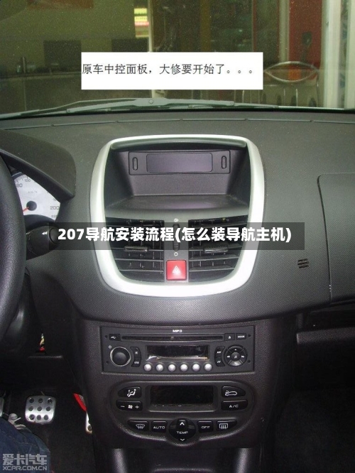 207导航安装流程(怎么装导航主机)-第3张图片