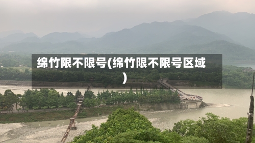 绵竹限不限号(绵竹限不限号区域)