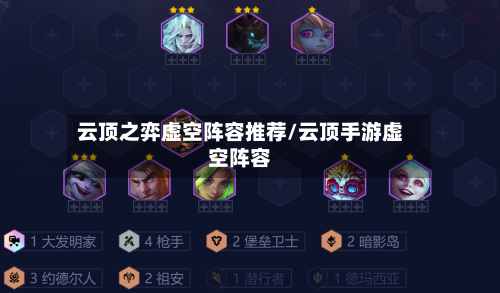云顶之弈虚空阵容推荐/云顶手游虚空阵容