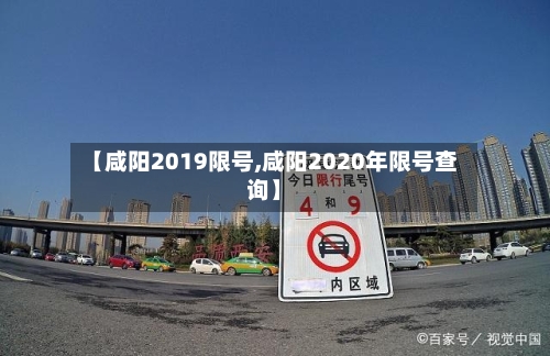 【咸阳2019限号,咸阳2020年限号查询】