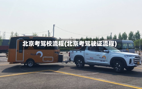 北京考驾校流程(北京考驾驶证流程)-第2张图片