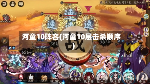 河童10阵容(河童10层击杀顺序)