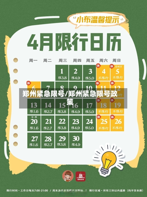 郑州紧急限号/郑州紧急限号政策