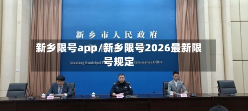 新乡限号app/新乡限号2026最新限号规定