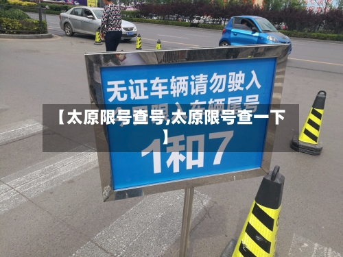 【太原限号查号,太原限号查一下】-第3张图片