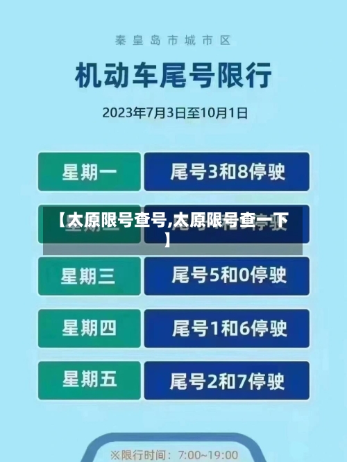 【太原限号查号,太原限号查一下】
