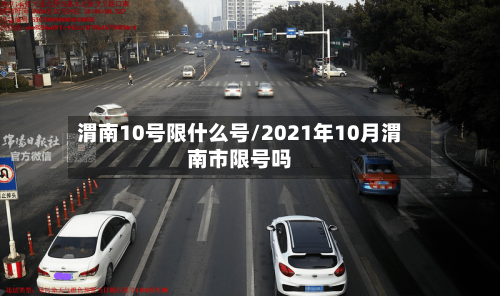 渭南10号限什么号/2021年10月渭南市限号吗